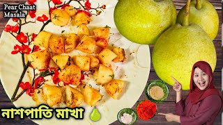 টক ঝাল মিষ্টি নাশপাতি মাখা রেসিপিNashpati Makha Recipe Pear Chaat Masala RecipeFruit Salad Recipe [upl. by Bryn]