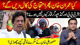 Imran Khan to give another call for protest  How Mansoor Ali Khan QUIT smoking [upl. by Vanzant]