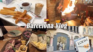 바르셀로나여행 vlog🇪🇸 ep2  츄러스보다 맛있는 뽀라스🤤 현지인 맛집 추천✌🏻라로카 빌리지 아울렛 쇼핑 스페인은 역시 로에베 모코 미술관 마트 장보기 [upl. by Ariaes]