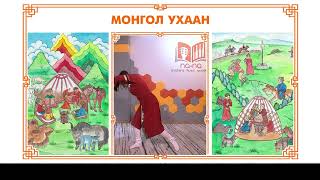 Монгол ухаан  Mongol ukhaan [upl. by Bowen741]