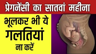 7th Month of Pregnancy in hindi गर्भावस्था  महीना 7  प्रेगनेंसी का सातवाँ महीना  Pregnancy Tips [upl. by Eusadnilem]