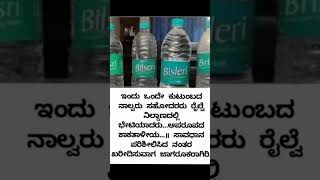 ಇದರಲ್ಲಿ ಬಿಸ್ಲೇರಿ ವಾಟರ್ ಬಾಟಲ್ ಯಾವುದು 😍❤️🔥 ಕಮೆಂಟ್ ಮೂಲಕ ತಿಳಿಸಿ 🔥🔥 [upl. by Hayward795]