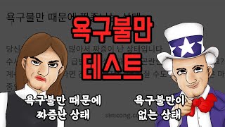 너무 젊어서 결혼하면 이런일이 벌어집니다욕구불만 테스트 [upl. by Matland]