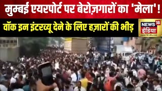 Air India Express Job  Mumbai Airport पर लोडर के 600 पद के लिए 25 हज़ार आवेदक पहुंचे  Interview [upl. by Weathers]