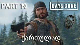 DAYS GONE PS4 ქართულად ნაწილი 19 ღალატი [upl. by Lorraine73]