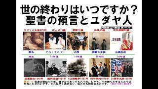 世の終わりはいつですか？聖書の預言とユダヤ人 2024年10月13日 泉パウロ [upl. by Nlyak851]