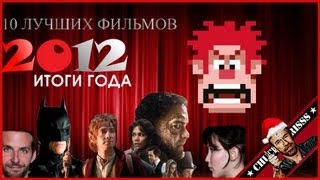 10 лучших фильмов 2012 года [upl. by Renferd]