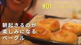 【全工程を解説！】1つ15円で作れる！ベーグルの作り方🥯🌼 [upl. by Cherianne]