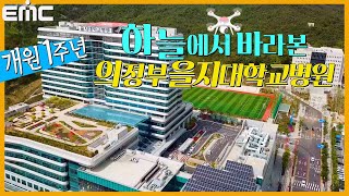 SKY VIEW 하늘에서 바라본 의정부을지대학교병원 [upl. by Charmion]