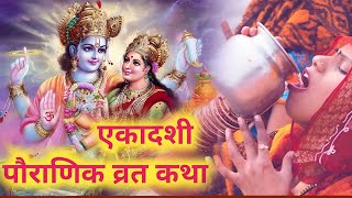 Ekadashi Vrat Katha  निर्जला एकादशी व्रत कथा  Nirjala Ekadashi Vrat Katha 2024 [upl. by Audie]