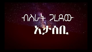 የፍቅር ዘፈን ብስራት ጋረደው አታስቢ በግጥም  bisrat garedew atasbi lyrics [upl. by Jehial878]