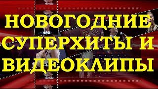 ПОПУЛЯРНЫЕ ПЕСНИ ПРО ЗИМУ И НОВЫЙ ГОД ОБЗОР СУПЕРХИТОВ И ВИДЕОКЛИПОВ [upl. by Enitsuj]