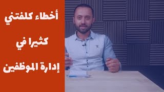 ١٠ أخطاء في إدارة الموظفين  مهارات إدارية  ولاء الموظفين [upl. by Azne377]