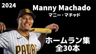 【MLB 全ホームラン集】マニー・マチャド 2024 全30本 Manny Machado サンディエゴ・パドレス San Diego Padres Home Run Clip [upl. by Fredel]