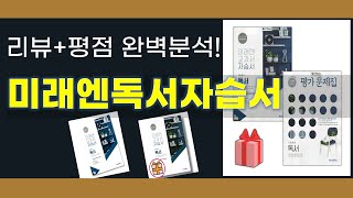 미래엔독서자습서 추천 BEST 5  쇼핑팁스가 하나하나 분석해봤습니다 [upl. by Llimaj]