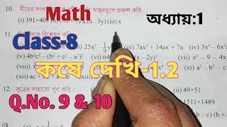 Class 8 Mathকষে দেখি 12Chapter 1অষ্টম শ্রেণী গণিতQuestion 9 amp 10West Bengal Board [upl. by Onitsirc]