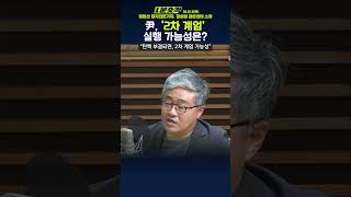 1분숏킥 장윤선 “2차 계엄 가능성…꼭 탄핵안 가결돼야” vs 장성철 “尹 계엄 영향 모르고 선포… 2차는 어렵다” [upl. by Tavey]