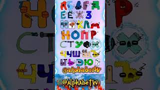 Russian alphabet lore russianalphabetlore alphabet animation abcdsong abcd [upl. by Arorua]