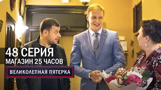 Великолепная пятерка  4 сезон  48 серия  Магазин 25 часов [upl. by Anwat]