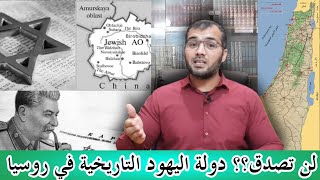 لن تصدق  دولة ذات حكم ذاتي لليهود في شرق روسيا  بيروبيجان القصة الكاملة [upl. by Walli]