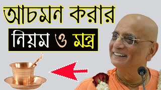 আচমন করার নিয়ম পদ্ধতি মন্ত্র achaman mantra vidhi procedure iskcon in bengali bhakti charu swami [upl. by Maxima]