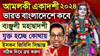 Amalaki Ekadashi Vrat kab hai 2024 [upl. by Asiek]