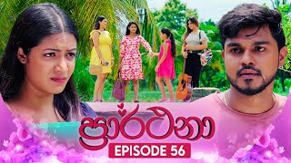 Prarthana ප්‍රාර්ථනා  Episode 56  04th June 2024 [upl. by Llirret75]