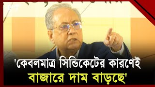 কেবলমাত্র সিন্ডিকেটের কারণেই বাজারে দাম বাড়ছে  আনিসুল ইসলাম মাহমুদ  Ekattor TV [upl. by Tedmund]