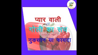 viyagra  प्यार वाली गोली सुरक्षित है या नहीं  Love pill Safe or not in Hindi [upl. by Anawk749]