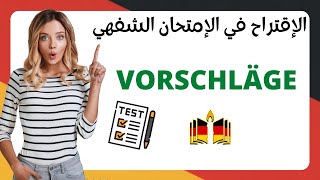 كيف اقترح في الامتحان الشفهي B1؟؟؟؟ VORSCHLÄGE MACHEN quot in der mündlichen Prüfungquot [upl. by Yrffej]