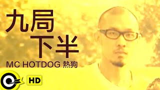 MC HotDog 熱狗【九局下半】Official Music Video [upl. by Sarkaria]