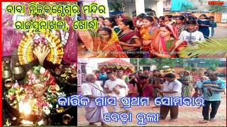 କାର୍ତ୍ତିକ ମାସ ପ୍ରଥମ ସୋମବାର ବେଢ଼ା ପରୀକ୍ରମା ।। ବାବା ନିଳକଣ୍ଠେଶ୍ୱର ମନ୍ଦିର ।। ରାଜସୁନାଖଳା ଖୋର୍ଦ୍ଧା [upl. by Analim]