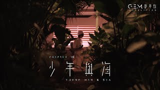 GEM 鄧紫棋【少年與海 YOUNG MAN amp SEA】Official Music Video  Chapter 08  啓示錄 REVELATION [upl. by Htessil]