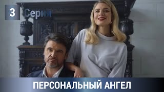 ПРЕМЬЕРА ПОТРЯСАЮЩИЙ ДЕТЕКТИВ ПО РОМАНУ УСТИНОВОЙ Персональный ангел 3 серия Русские Детективы [upl. by Teodor]