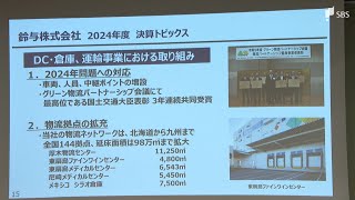 鈴与は4年連続増収で過去最高の売上高に 鈴与グループ主要4社の2024年8月期の決算発表静岡 [upl. by Neerahs]