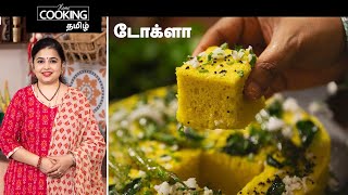 டோக்ளா  Dhokla In Tamil  Soft And Spongy Dhokla  Dhokla Recipes  Gujarati Snacks Recipes [upl. by Etteniuqna311]