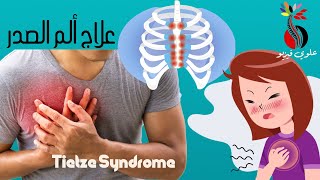 علاج ألم الضلع بتقنية سويسرية سهلة  ‏Tietze syndrome [upl. by Khalid]