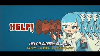 【한글자막】도와줘  HELP  코보 카나에루 Original song [upl. by Yvonner]