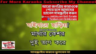 Vromor Koiyo Giya  Bangla Karaoke  Deshi Karaoke [upl. by Harry29]