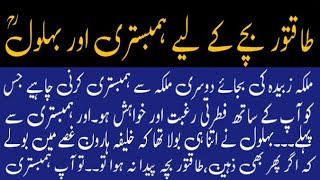 Behlol Dana Aur Taqatwar Bacha  Story Of Behlol Dana In Urdu  Hazrat Behlol Ka Dilchasp Waqia [upl. by Mateo834]