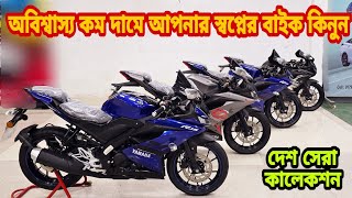 Yamaha R15 V3  Best diccount price bike in Bangladesh  Used Bike Price in Bangladesh 2024 [upl. by Relluf]