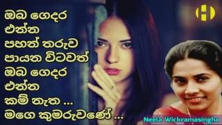 Oba Gedara Enna  Neela Wickramasingha  ඔබ ගෙදර එන්න පහන් තරුව  පායන විටවත් ඔබ ගෙදර එන්න [upl. by Eiramac]