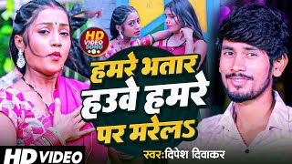 video  हमर भतार हमरे पर मरेले  Dipesh Diwakar  Hamar Bhatar Hamre Par Marile  Bhojpuri Songs [upl. by Killie]