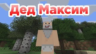 Дед Максим  Приколы Майнкрафт машинима [upl. by Baseler]