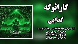 Karaoke Farsi  Gedaei  Amir Tataloo کارائوکه  گدایی  امیر تتلو [upl. by Gaile]