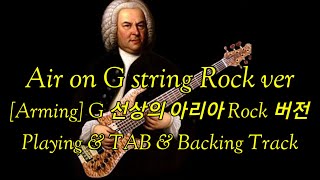 Air on G string Rock G 선상의 아리아 Rock playing TAB 악보 Backing Track [upl. by Holt]