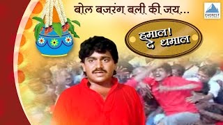 Govinda Re Gopala  Hamal De Dhamal  Marathi Dahi Handi Govinda Songs  Laxmikant Berde [upl. by Aitat]