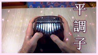 I tuned my Kalimba into japanese pentatonic Hirajoshi Scale [upl. by Ardys]