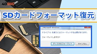 【SDカードフォーマット復元】「SDカードフォーマットする必要があります」エラーの原因と復元方法｜Tenorshare 4DDiG [upl. by Nimocks]