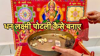 दिवाली पूजा धन लक्ष्मी पोटली कैसे बनाए  Lakshmi potali Kaise banaen 2024 [upl. by Nirol242]